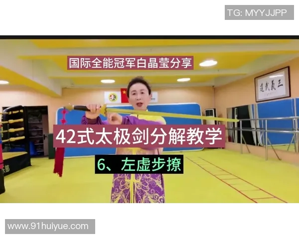 探索42式太极剑的魅力与技巧视频教学全解析