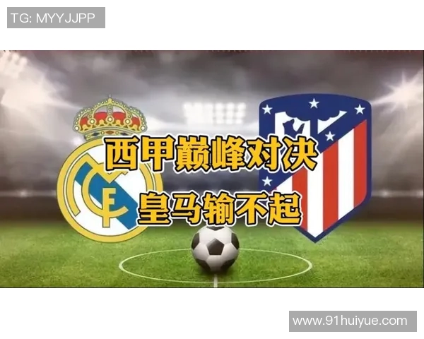 西甲巅峰对决：传统豪门争夺战即将揭幕！