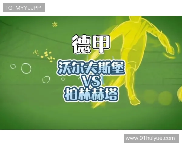 沃尔夫斯堡逆转柏林赫塔，保持德甲领先优势