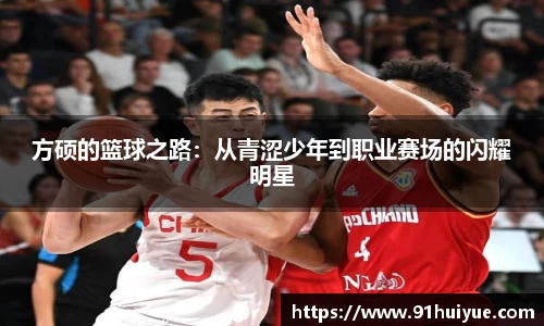 方硕的篮球之路：从青涩少年到职业赛场的闪耀明星