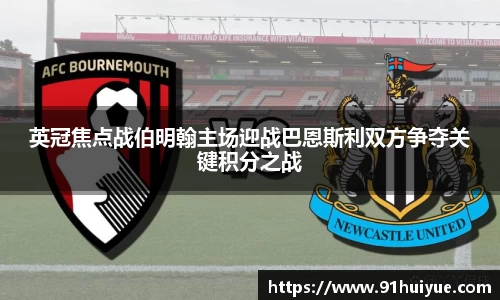 英冠焦点战伯明翰主场迎战巴恩斯利双方争夺关键积分之战
