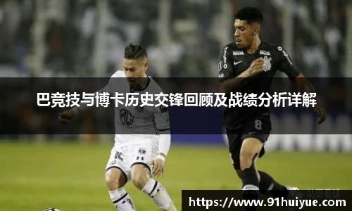 巴竞技与博卡历史交锋回顾及战绩分析详解