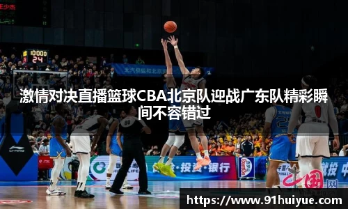 激情对决直播篮球CBA北京队迎战广东队精彩瞬间不容错过