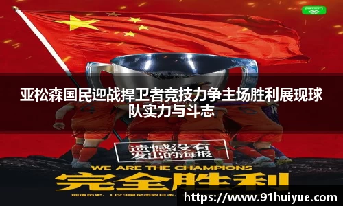 亚松森国民迎战捍卫者竞技力争主场胜利展现球队实力与斗志