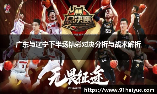 广东与辽宁下半场精彩对决分析与战术解析