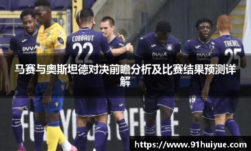 马赛与奥斯坦德对决前瞻分析及比赛结果预测详解