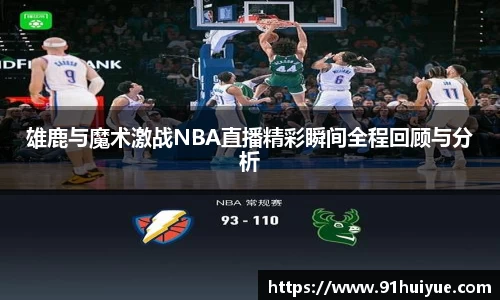 雄鹿与魔术激战NBA直播精彩瞬间全程回顾与分析