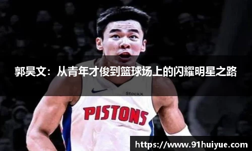 郭昊文：从青年才俊到篮球场上的闪耀明星之路