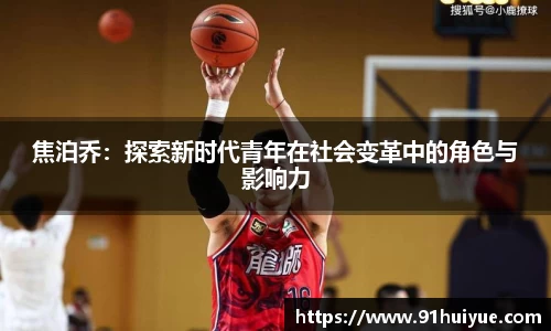 焦泊乔：探索新时代青年在社会变革中的角色与影响力