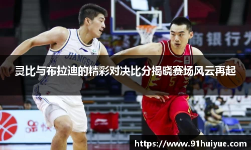 灵比与布拉迪的精彩对决比分揭晓赛场风云再起