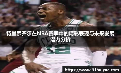 特里罗齐尔在NBA赛季中的精彩表现与未来发展潜力分析